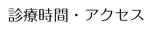 診療時間・アクセス