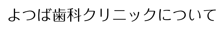 よつば歯科クリニックについて