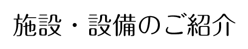 施設・設備の紹介