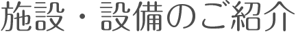 施設・設備の紹介