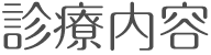 診療内容